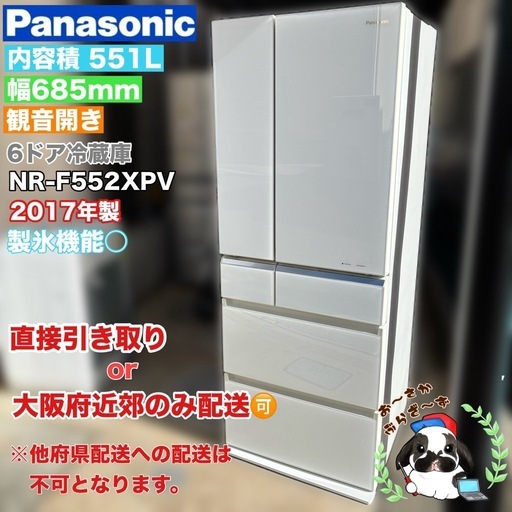 直接引き取り大歓迎⭐︎大阪府下又は近郊は配送設置込み?Panasonic 551L 冷凍冷蔵庫  観音開き NR-F552 XPV-W