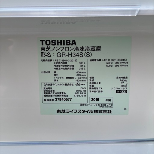 ?ご成約済?✨美品✨東芝　冷蔵庫　3ドア　GR-H34S  330L 　2016年製　