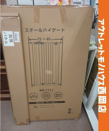 新品未使用品 スチールハイゲート 高さ110㎝ 取付け幅75～85㎝ アイボリー 拡張フレーム付き ベビーゲート ペットゲート 西岡店