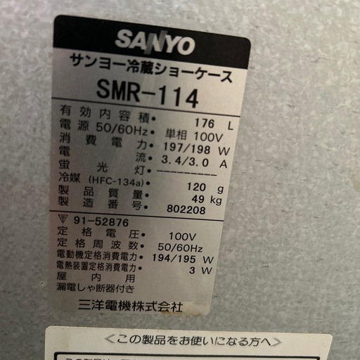 サンヨー冷蔵ショーケース