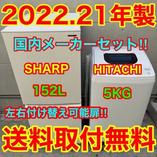 163⭐️2022.21年製セット☆シャープ冷蔵庫日立洗濯機一人暮らし (家電