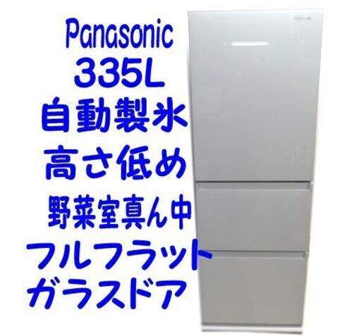 送料無料札幌市内限定】パナソニック 冷凍冷蔵庫 3ドア 335L 2021年製
