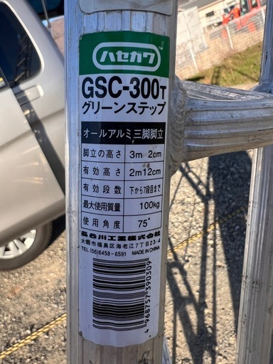 引き取りのみ ハセガワ GSC-300t アルミ脚立 3m2cm
