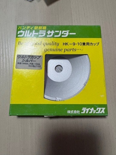 LINAX ウルトラサンダー HK-10M用交換カップ ウルトラカップシルバー