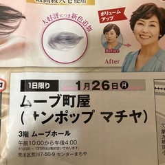 パサラ　ウィッグ　ユキ 割引券　1月26日限定　ムーブ町屋　サンポップま町屋の画像