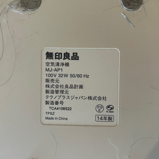 無印良品　MUJI 空気清浄機　MJ-AP-1 2014年製
