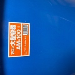 引き取り限定！大型容器の画像