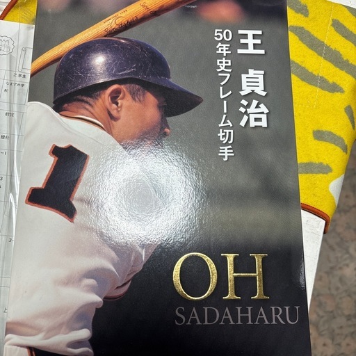 王貞治50年史記念フレーム切手セット (ゆなきち) 花小金井のその他の