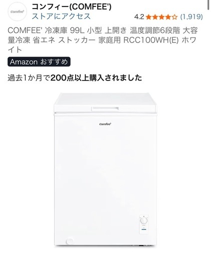 ［譲り先決まりました］冷凍庫(COMFEE') 99L  