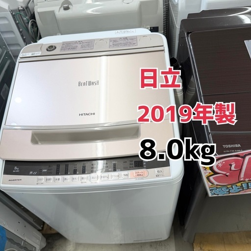 ?新生活応援? 配達設置可能‼️ クリーニング済み 日立　ビートウォッシュ  2019年製　BW-V80C　洗濯機8kg　朝霞市リサイ