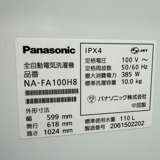 ?中古家電は当店へ?【洗濯機10㎏】Panasonic　2020年製　NA-FA100H8　全自動洗濯機　朝霞市リサイクルショップ　ケ