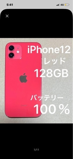 iPhone12 128GB バッテリー100% (パンくん) 相模原の電話、FAX