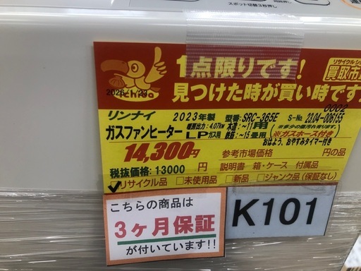 ジモティ特別価格? ★K101★リンナイ製★2023年製・11～15畳LPガス用ガスファンヒーター★中古品★３カ月間保証付き