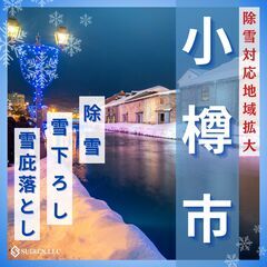 小樽市除雪対応中！除雪、雪庇落とし、雪下ろしはお任せ下さい！