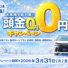 🚗頭金なしキャンペーン《3月31日まで❗️》お急ぎの方はお早めに！！！｜自社ローン専門店【オトロンカーズ岐阜店】の画像