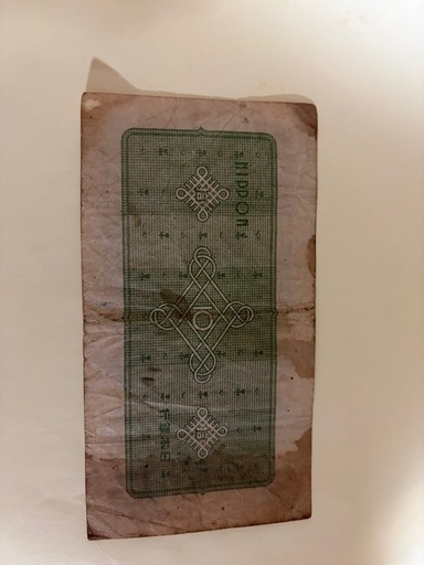 昔のお金10円札