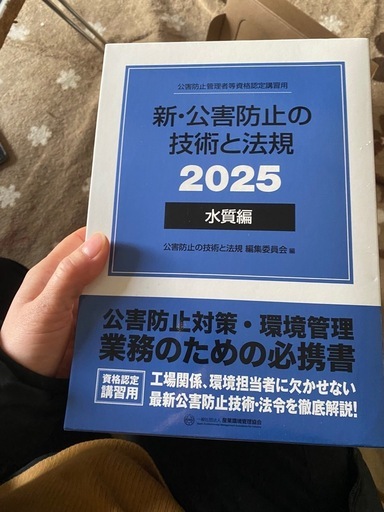 公害防止の技術と法規