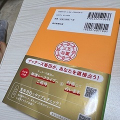 ゲッターズ飯田の五星三心占い2025 金のインディアン座の画像