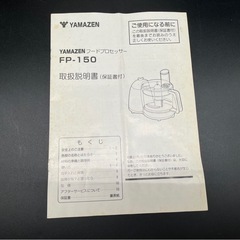 【決まりました】◇YAMAZEN フードプロセッサー FP-150 の画像