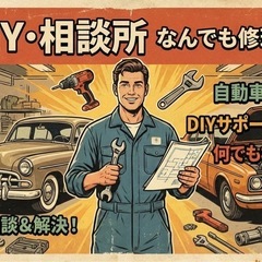 【便利屋】自動車のことならなんでもお任せ！家具の組立、重量物運搬...