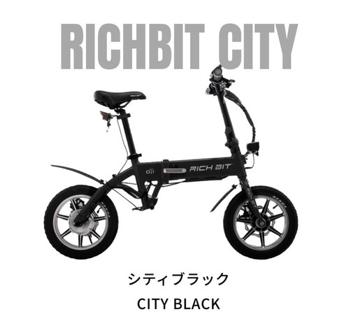 【試乗車・美品】RICHBIT CITY シティブラック