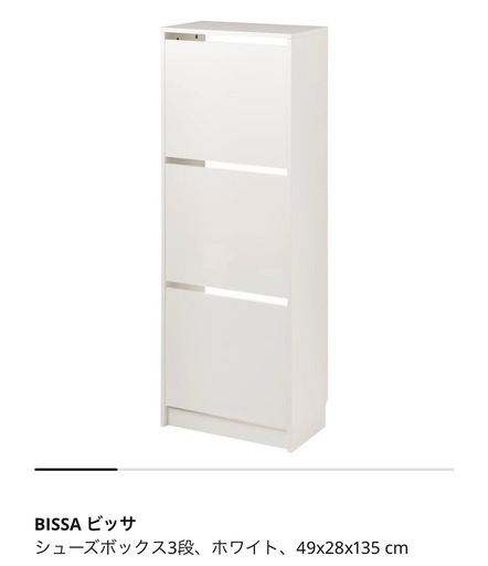 ［商談中］【美品】IKEA靴箱シューズボックスBISSAビッサ