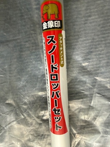 スノードロッパーセット 4.5m 6.1m