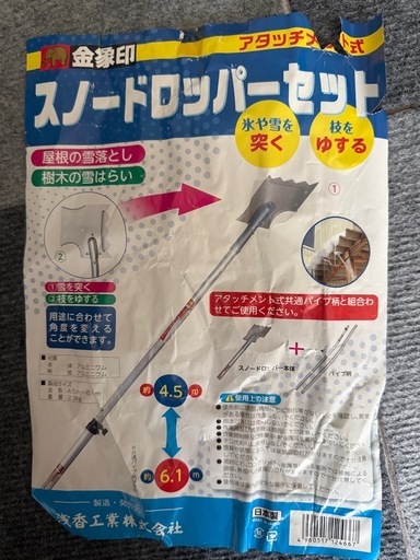 スノードロッパーセット 4.5m 6.1m