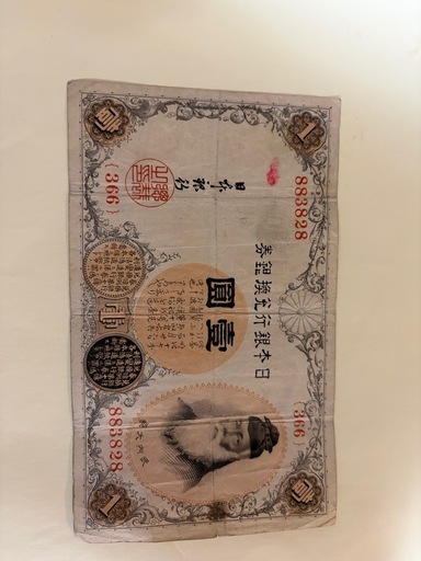 古いお金　お札