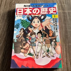 角川まんが学習シリーズ　日本の歴史1.2.3.4巻の画像
