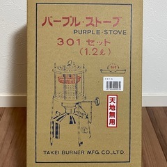 武井バーナー製　パープルストーブ　301Aセット　未開封未使用
の画像