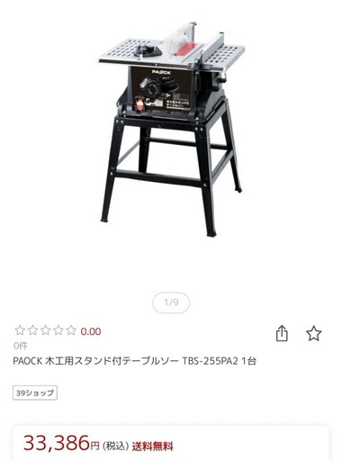 新品未使用　パオック　テーブルソー