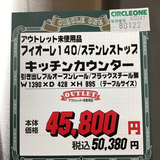 KA-41【新入荷　アウトレット品】フィオーレ140 ステンレストップ　キッチンカウンター　ブラウン