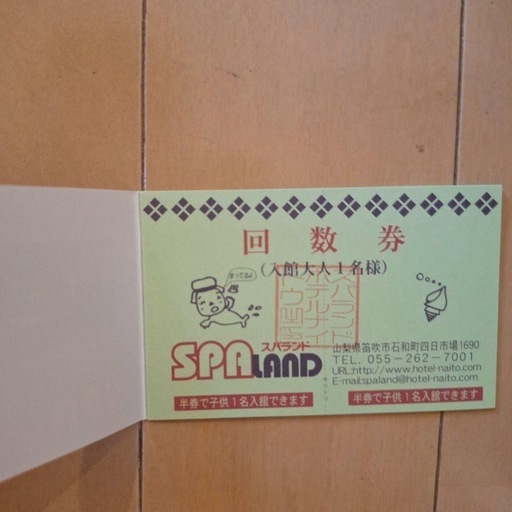 スパランド内藤　入館チケット2040円を4枚