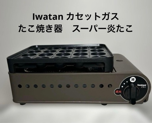 【済】美品！イワタニ カセットガスたこ焼き器