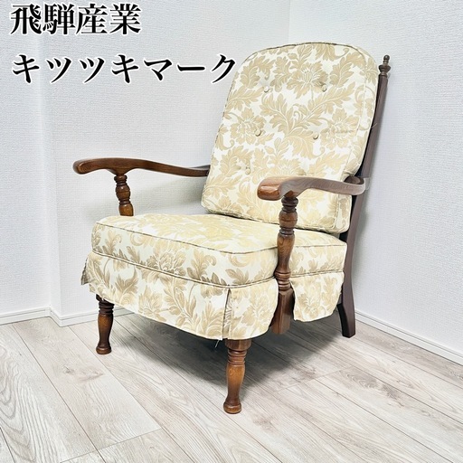 現行品 飛騨産業 穂高 アームチェア フィオレ メロウ ホワイト