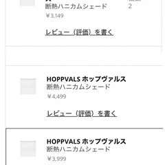 IKEA HOPPVALS ホップヴァルス 断熱ハニカムシェード  ブラインド バラ売り可！の画像