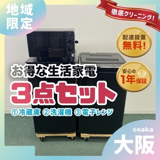 大阪 引越し 新生活 黒 中古家電 冷蔵庫 洗濯機 レンジ 配達 1年保証＊0124-1