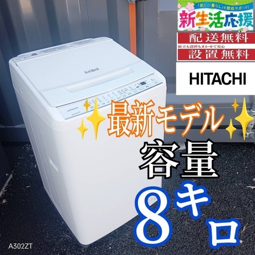 B033 送料設置無料日立最新モデル洗濯機大容量8㌔ (白家電) 渋谷の生活 