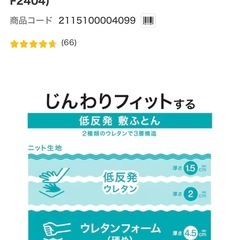 ニトリ 低反発敷ふとんの画像