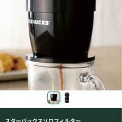 スターバックスソロフィルターの画像