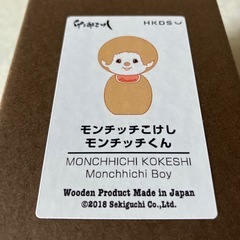 卯三郎こけし　モンチッチこけし　モンチッチくんお土産の画像