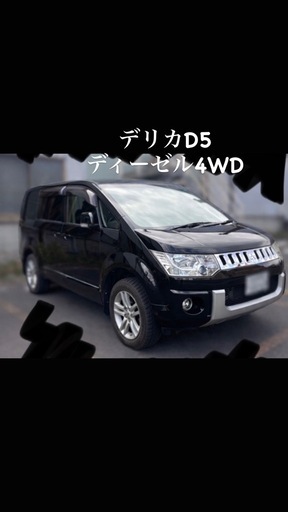 デリカD5 ディーゼル