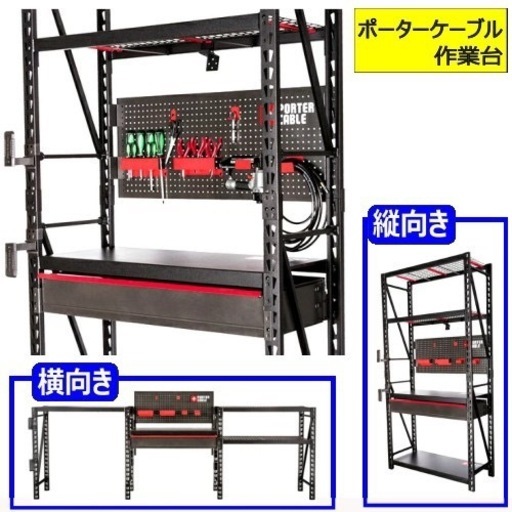 
ポーターケーブル 4ft 122cm ストレージラック ワークベンチ 作業台 工具収納 収納ラック 工具棚