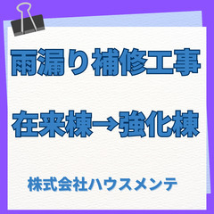 雨漏り補修工事〜棟組み替え工事（強化棟）