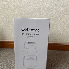 CoPedvic フードプロセッサー 中古 の画像