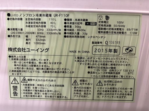 配達可【ユーイング】冷蔵庫110L★2015年製 クリーニング済み/6ヶ月保証付き【管理番号12401】九