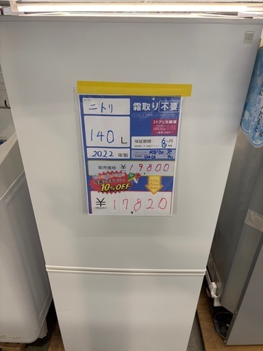配達可【ニトリ】冷蔵庫140L★2022年製 クリーニング済み/6ヶ月保証付き【管理番号12401】九
