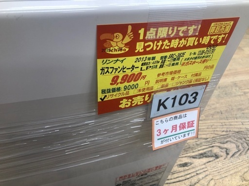 ★ジモティー特別価格★K103★リンナイ製★2013年製・11～15畳LPガス用ガスファンヒーター★３カ月間保証付き