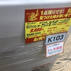 ★ジモティー特別価格★K103★リンナイ製★2013年製・11～15畳LPガス用ガスファンヒーター★３カ月間保証付きの画像